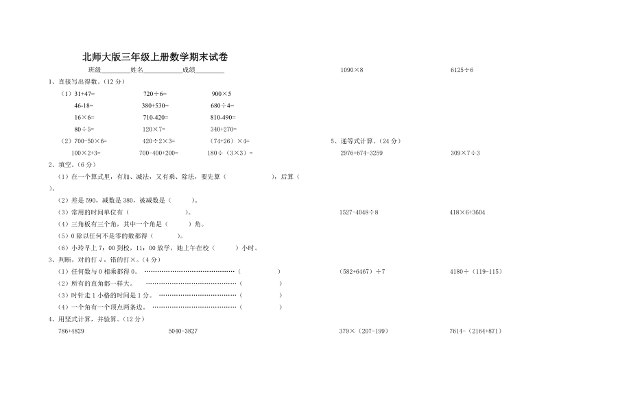 北師大版三年級(jí)上冊(cè)數(shù)學(xué)期末 試卷 10_第1頁(yè)