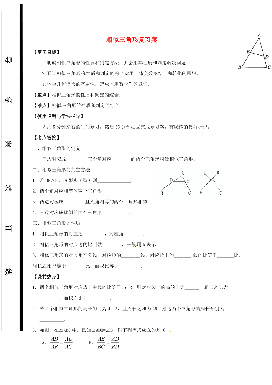 福建省石獅市中考數(shù)學 相似三角形復(fù)習學案無答案_第1頁