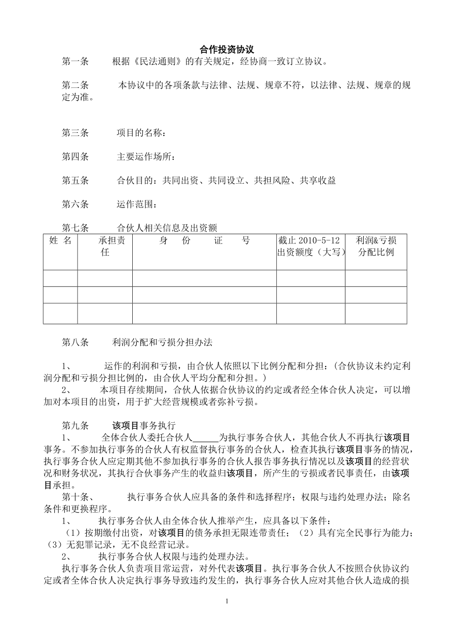 《合伙協(xié)議書》01_第1頁