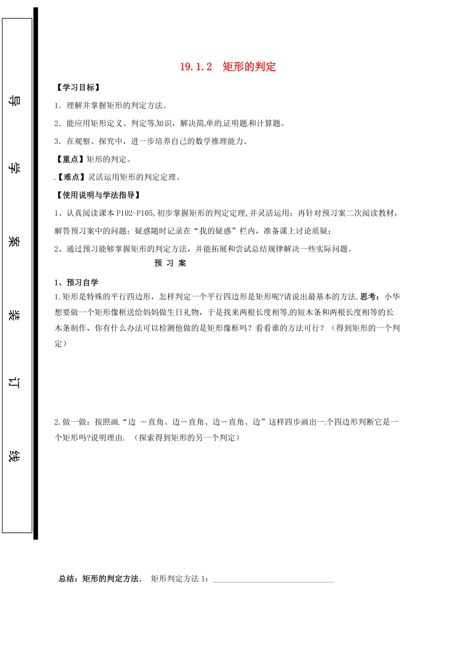 福建省石狮市八年级数学下册 第19章 矩形、菱形与正方形 19.1 矩形 19.1.2 矩形的判定导学案无答案新版华东师大版_第1页