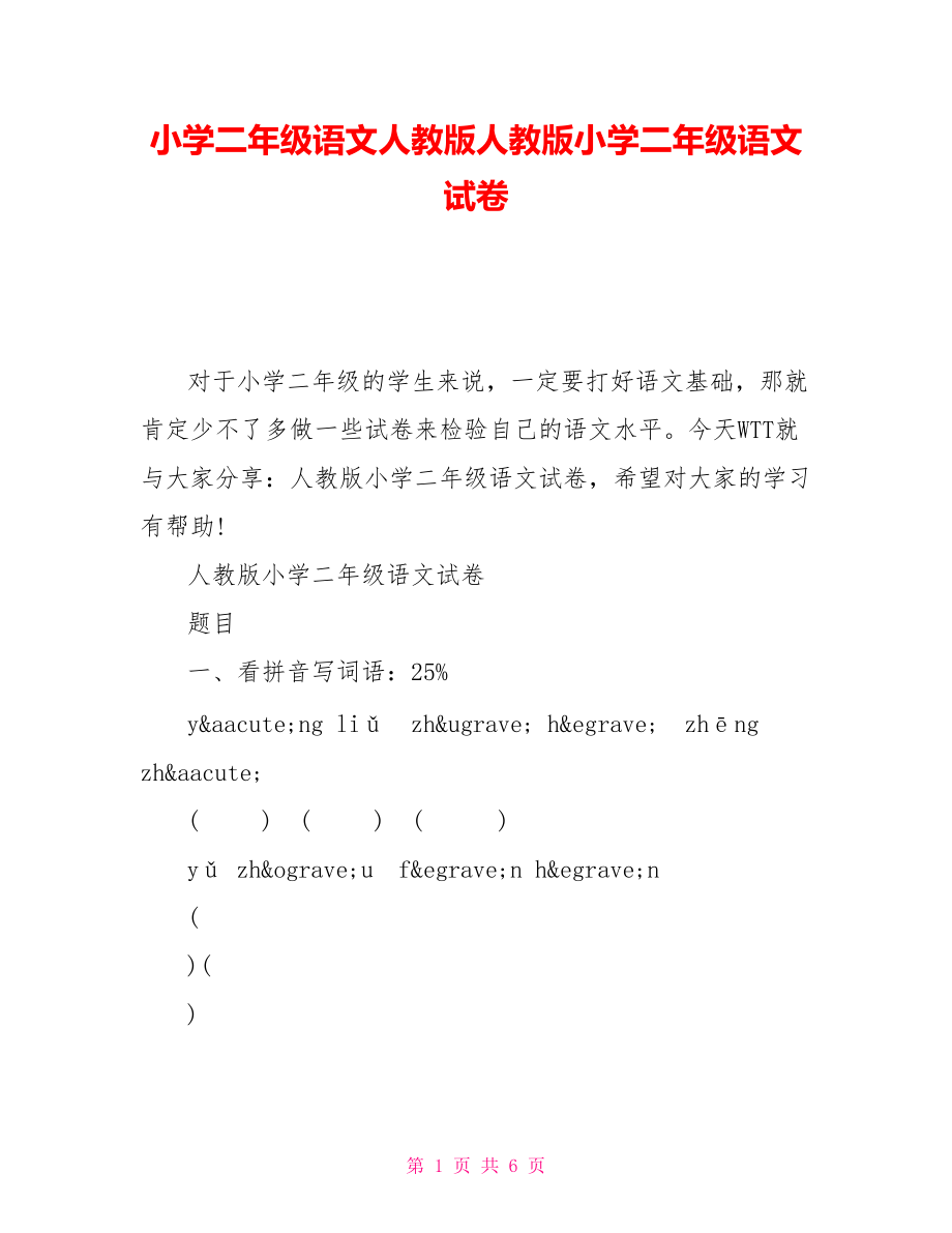 小學二年級語文人教版人教版小學二年級語文試卷_第1頁