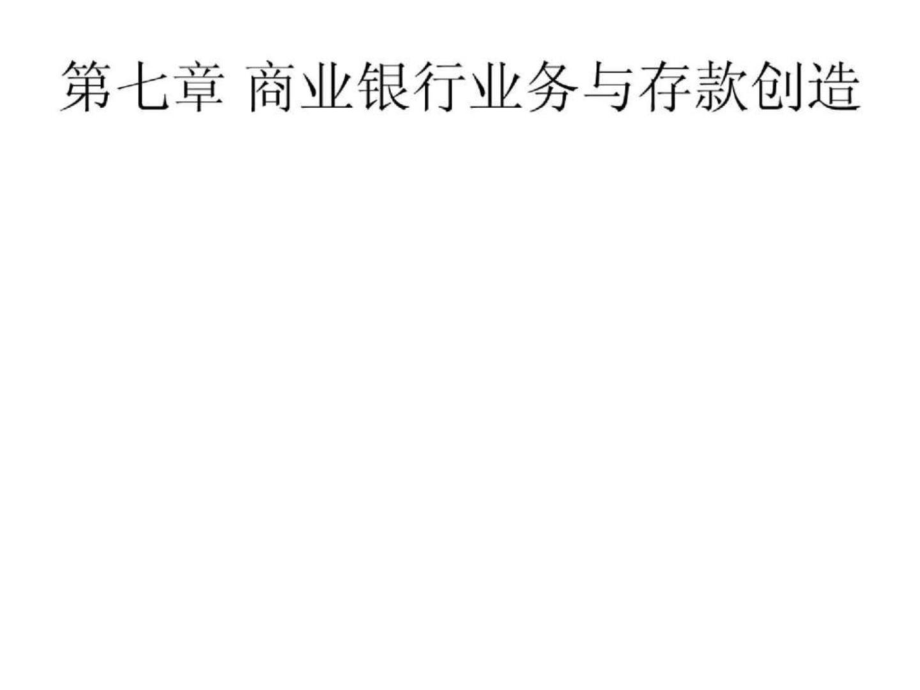 （米什金《貨幣金融學》華南師范大學教學課件）商業(yè)銀行業(yè)務與貨幣創(chuàng)造_第1頁