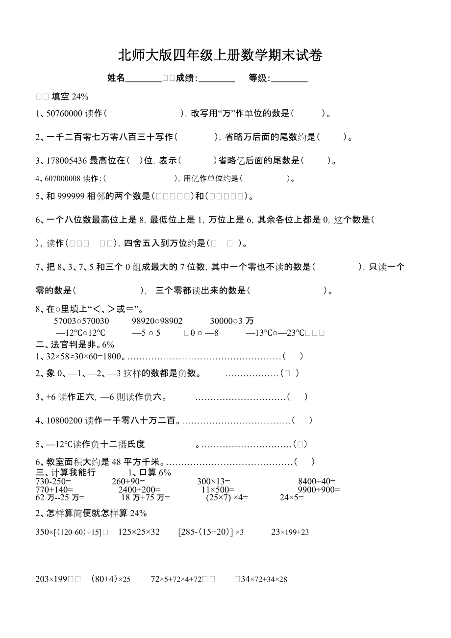 北師大版四年級上冊數(shù)學(xué)期末試卷 (2)[共2頁]_第1頁