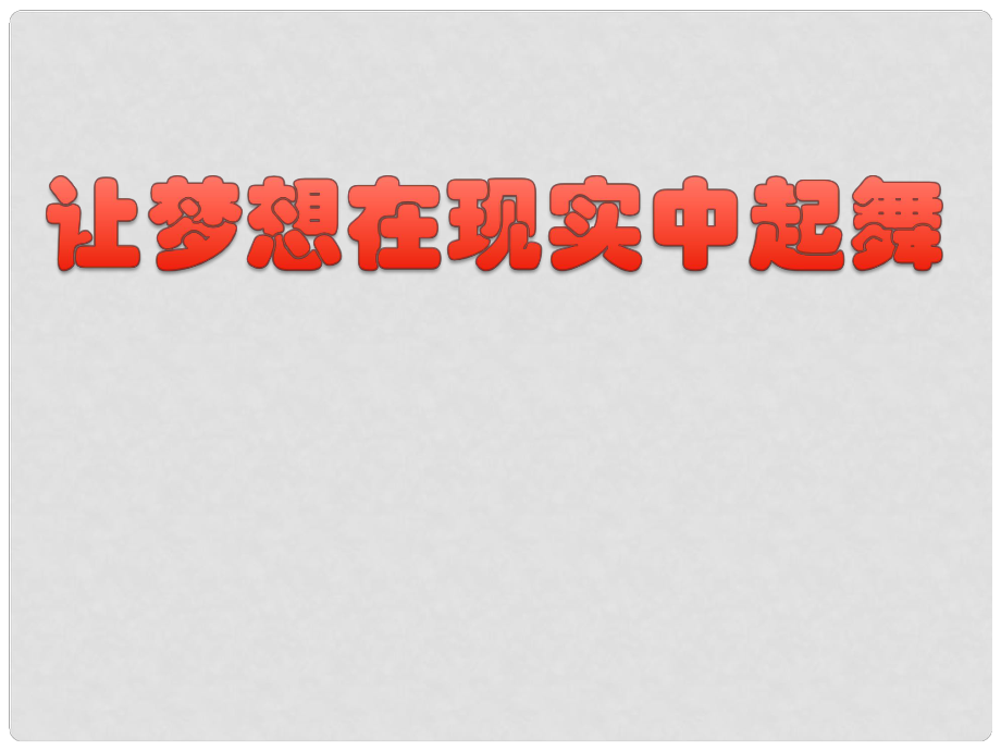 让梦想在现实中起舞主题班会课件_第1页