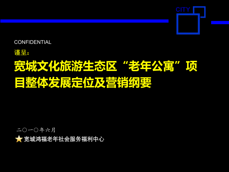 6月承德市宽城文化旅游生态区“老年公寓”项目整体发展定位及营销纲要_第1页