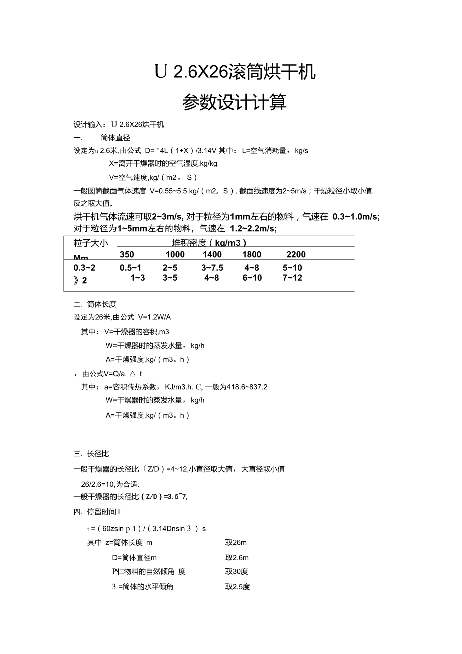 φ2.6X26滚筒烘干机参数设计计算_第1页