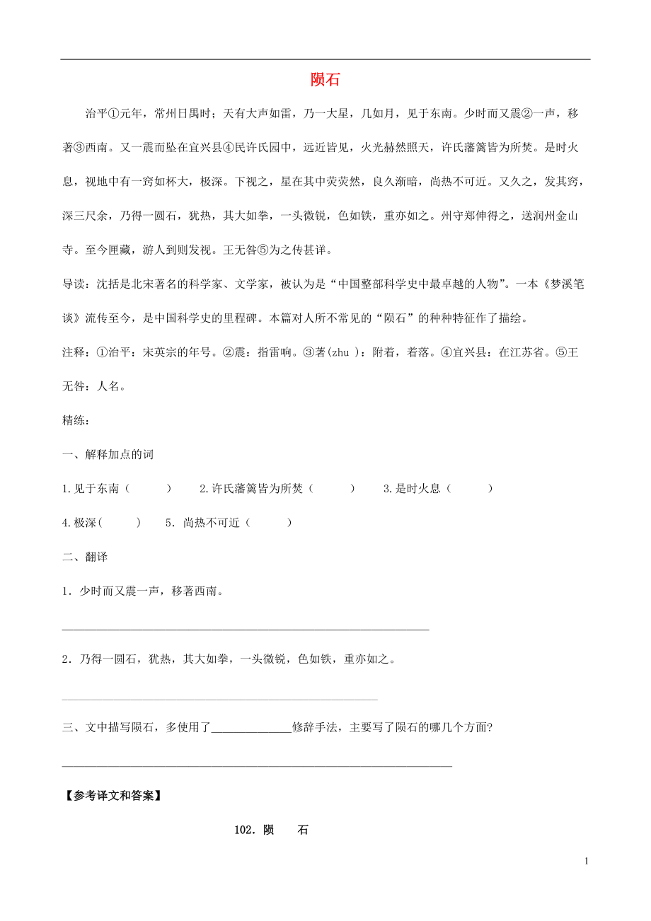 備戰(zhàn)中考中考語文 課外文言文專練 隕石_第1頁