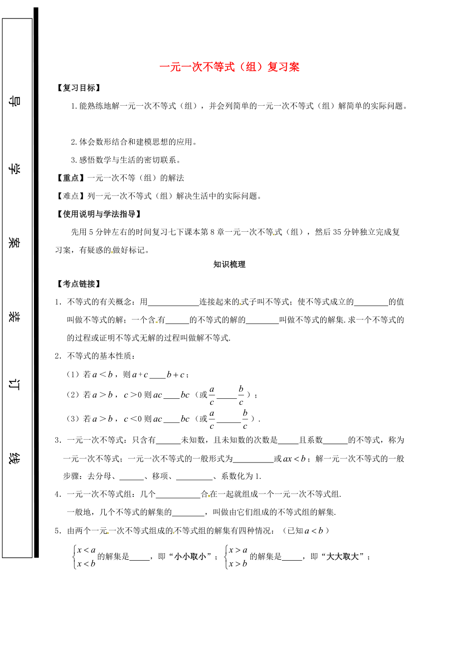 福建省石獅市中考數(shù)學 一元一次不等式復習學案無答案_第1頁