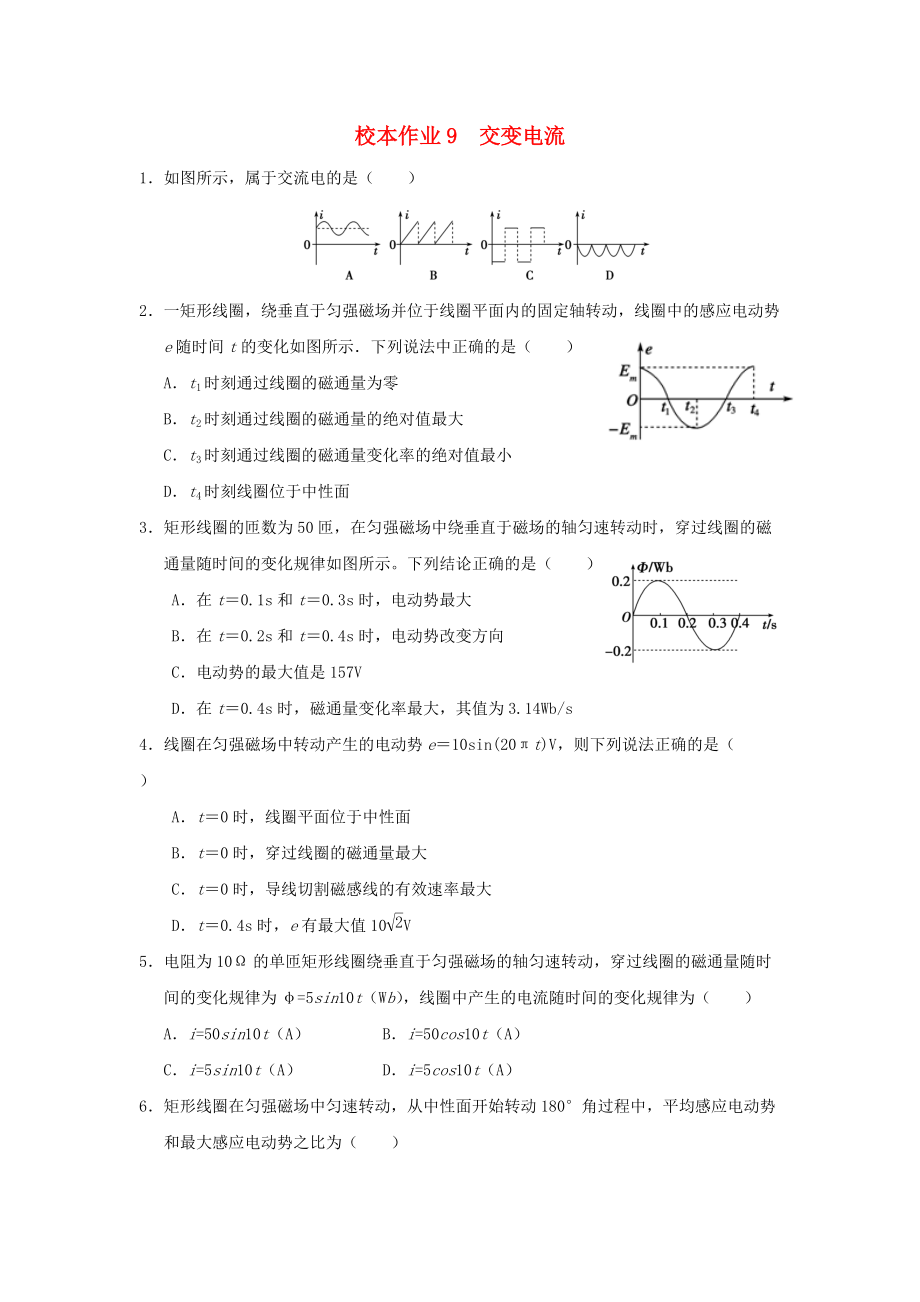 福建省莆田市高中物理 校本作業(yè)9 交變電流無答案新人教版選修32_第1頁