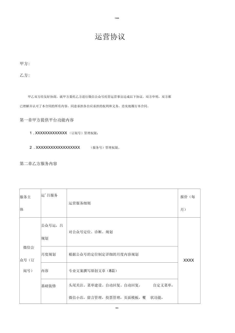 托管运营合作运营协议_第1页