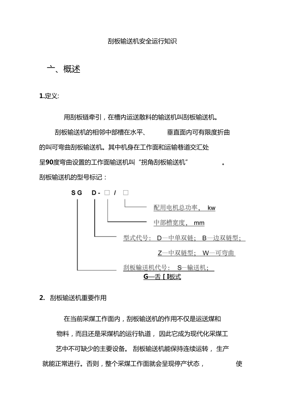 刮板运输机正确使用_第1页