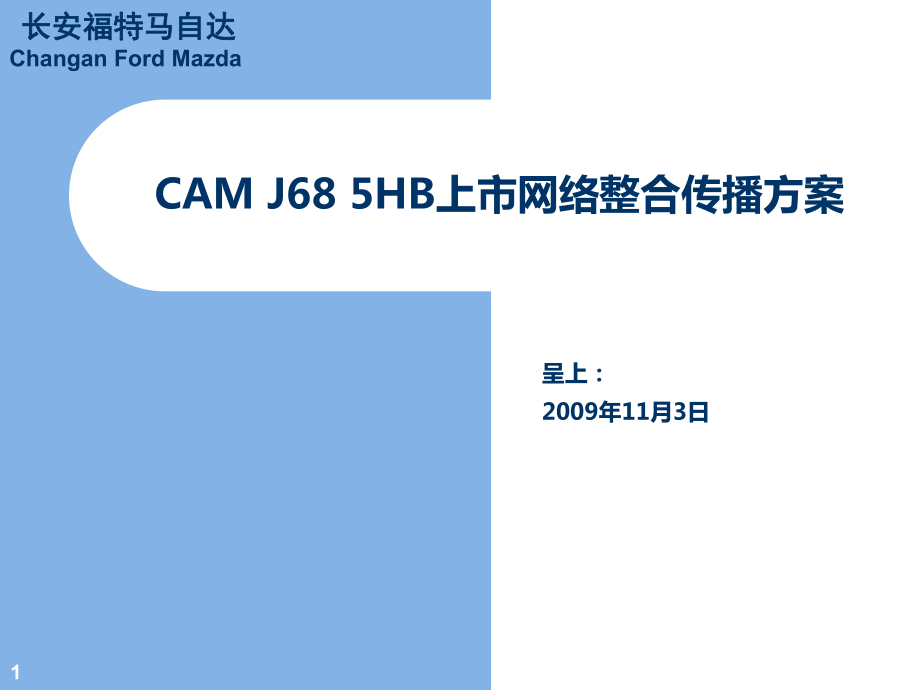 长安福特CAM J68 5HB新车上市网络整合营销方案(ppt 24)_第1页