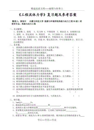 《工程流體力學》考試試卷及答案解析(共23頁)