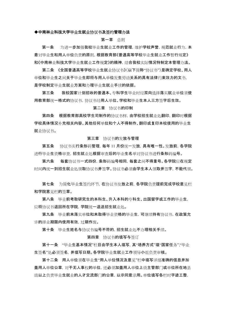 ◆中南林业科技大学毕业生就业协议书及签约管理办法_第1页