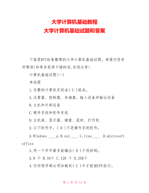 大學(xué)計(jì)算機(jī)基礎(chǔ)教程 大學(xué)計(jì)算機(jī)基礎(chǔ)試題和答案