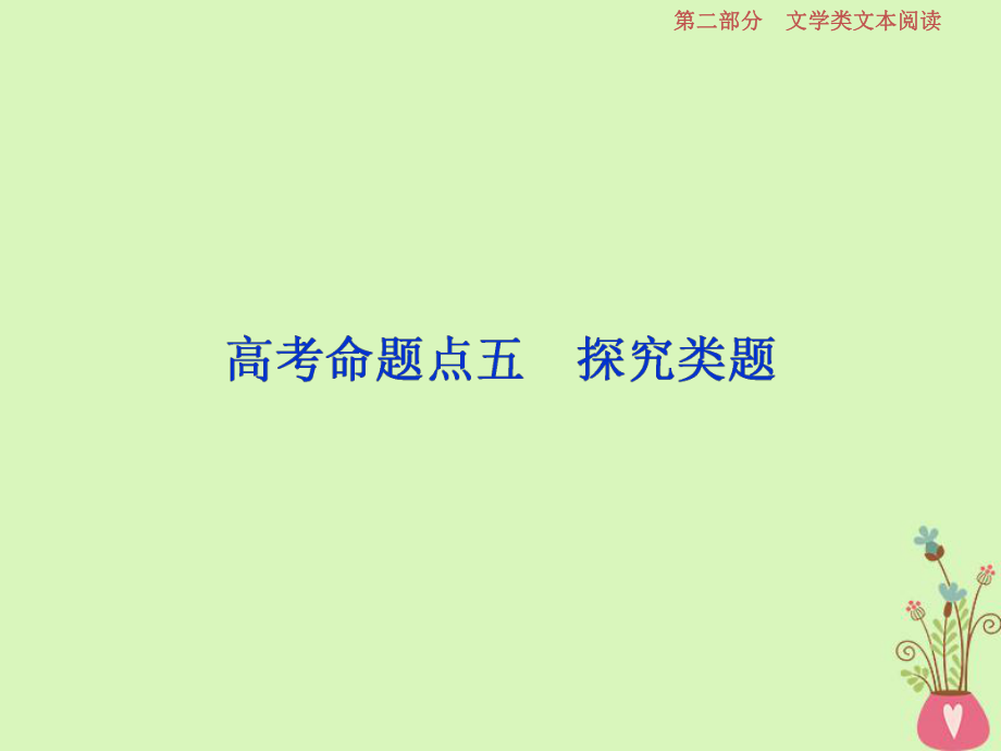 高考語文一輪總復(fù)習(xí)第二部分文學(xué)類文本閱讀專題一小說閱讀借得故事一枝花寫人敘事無稽涯6高考命題點(diǎn)五探究類題課件_第1頁