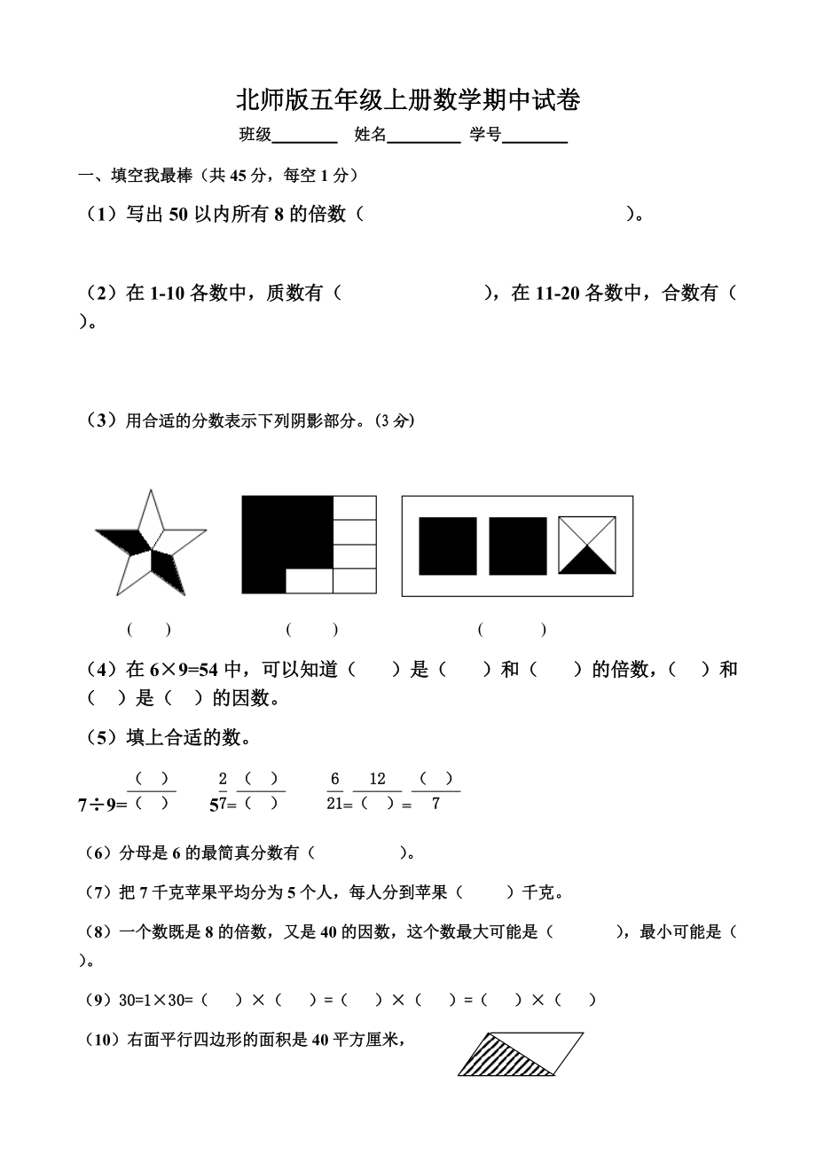 北師大版五年級上冊數(shù)學(xué)期中試卷 5_第1頁