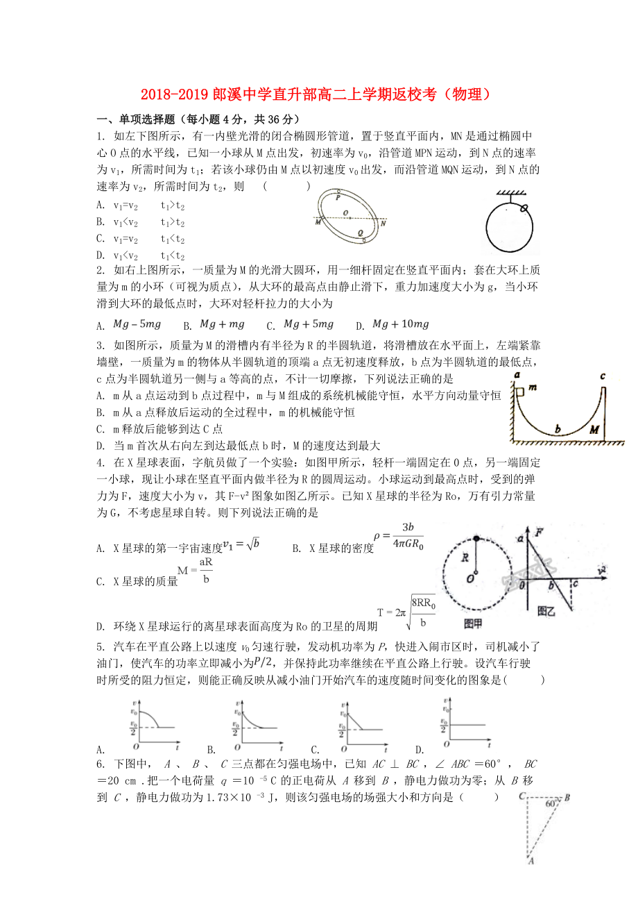 安徽省某知名中学高二物理上学期返校考试题直升部2_第1页