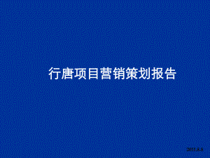 河北省行唐建材市场项目营销策划报告