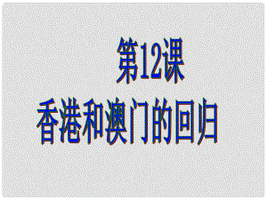 （新）人教版八年級(jí)歷史下冊第12課《香港和澳門的回歸》課件