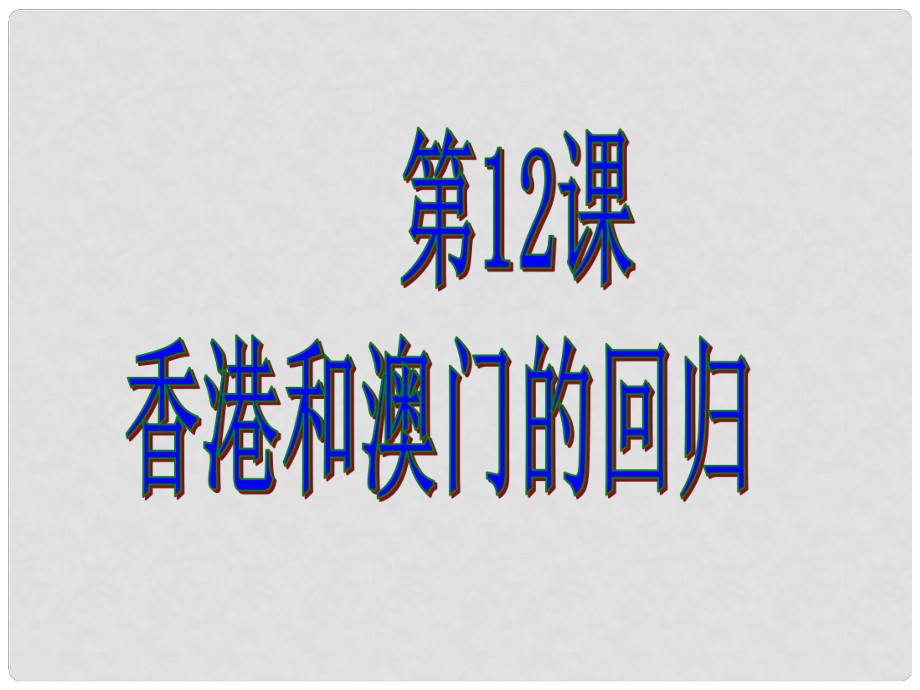 （新）人教版八年級歷史下冊第12課《香港和澳門的回歸》課件_第1頁