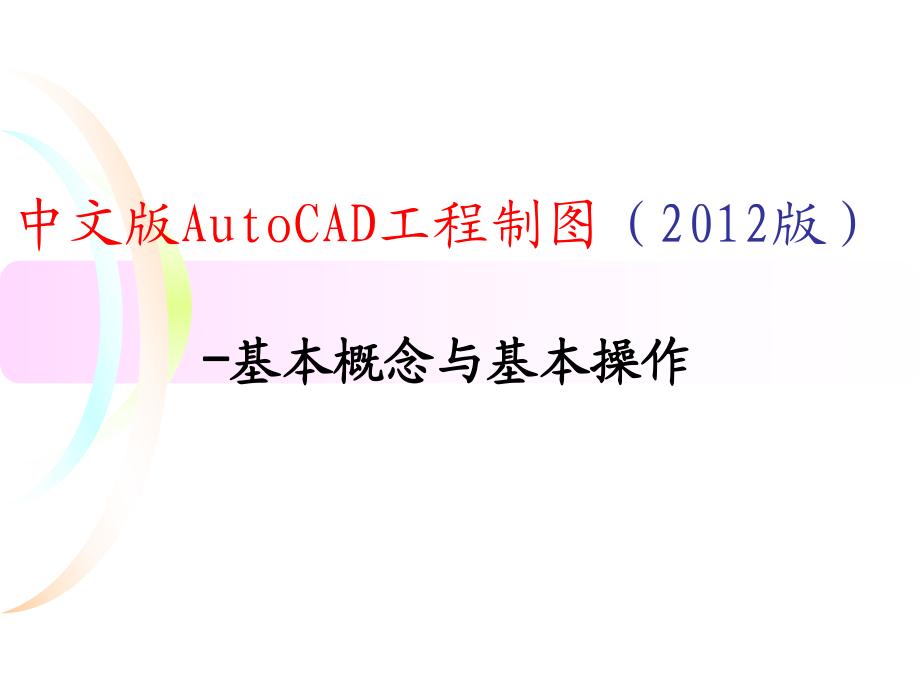 中文版AutoCAD工程制图（）基本概念与基本操作_第1页