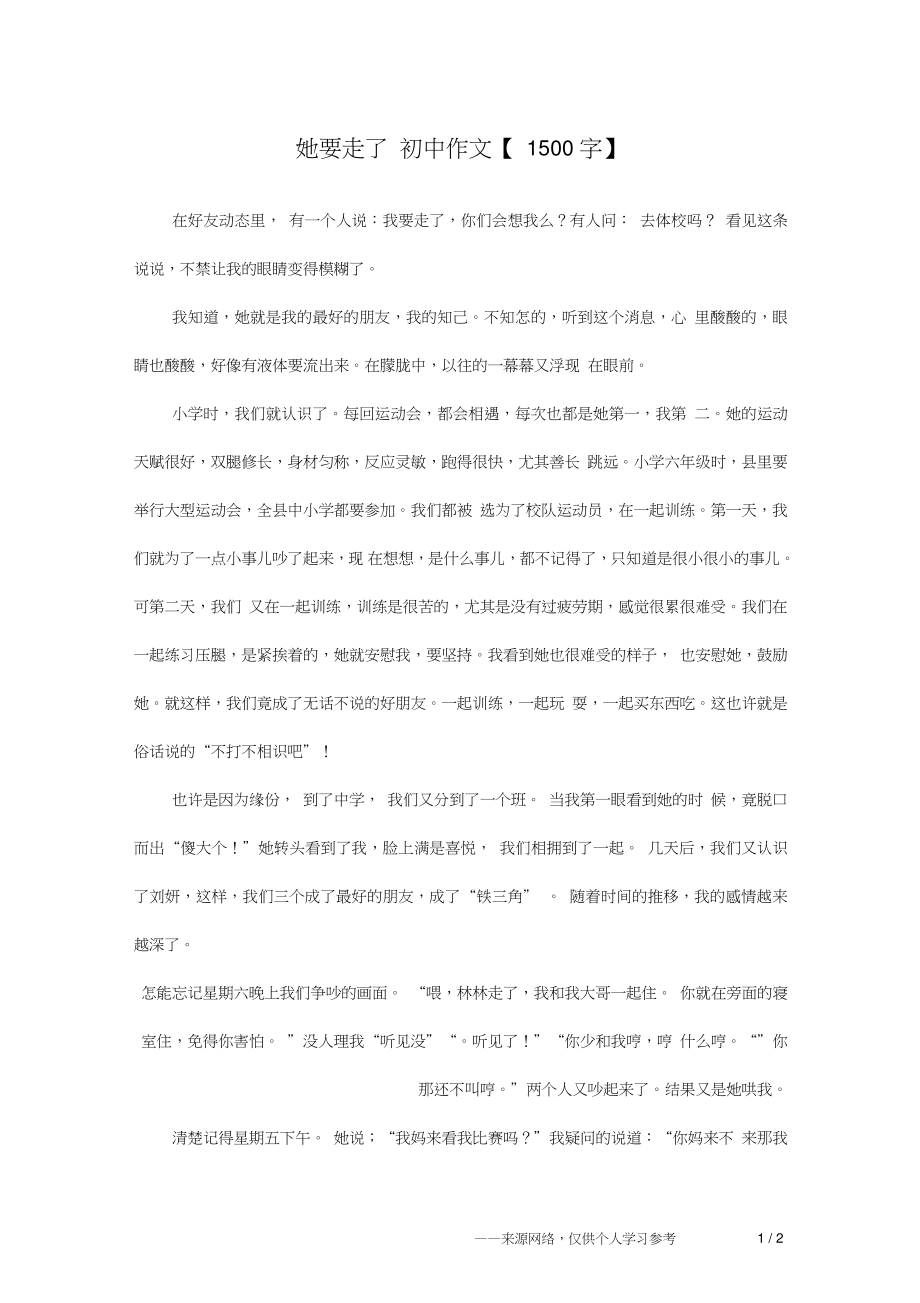 她要走了初中作文【1500字】_第1頁