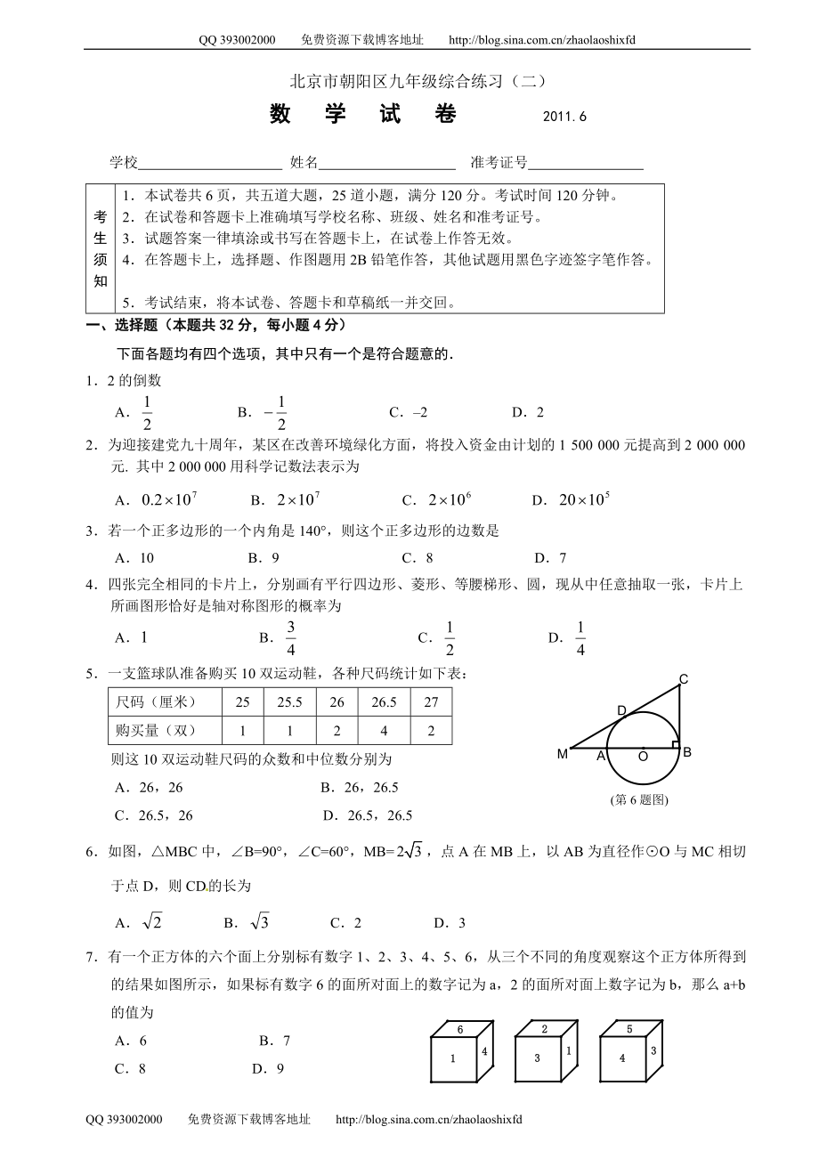 北京市朝陽區(qū)初三數(shù)學二模試卷及答案[共13頁]_第1頁