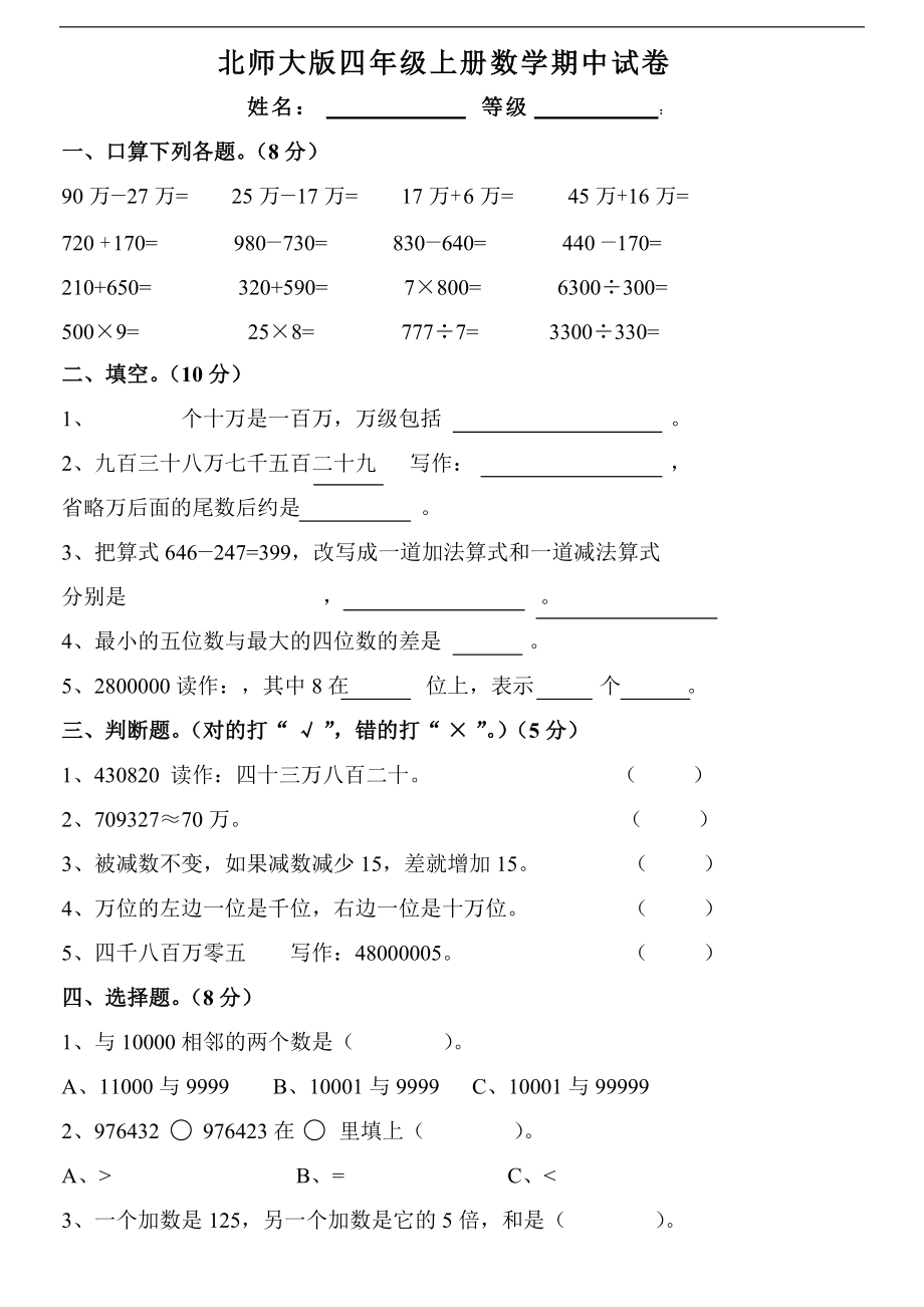 北師大版四年級上冊數(shù)學期中試卷 5_第1頁