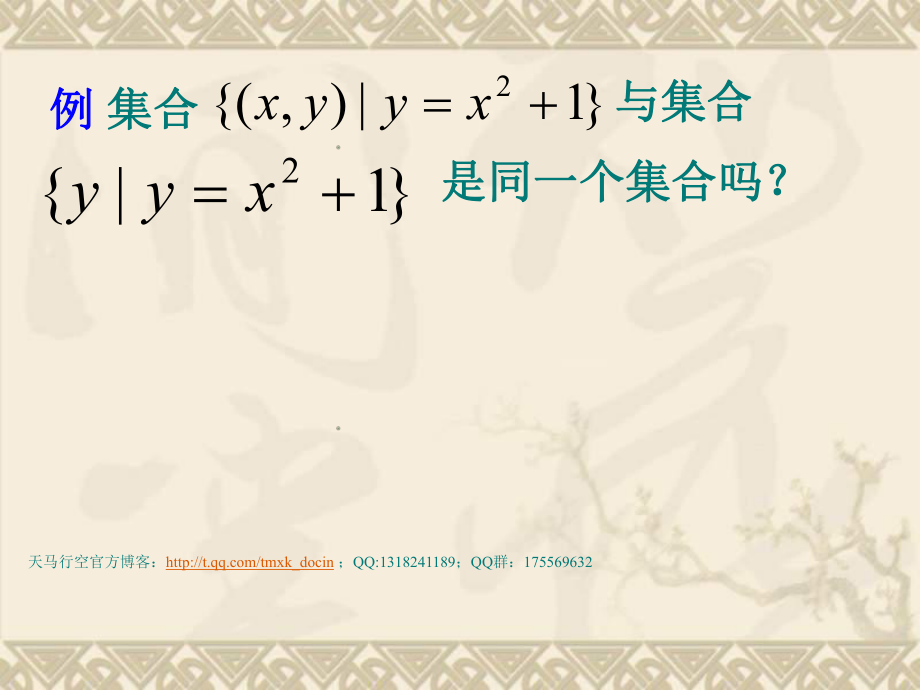 【高中数学课件】集合间的基本关系2 ppt课件_第1页