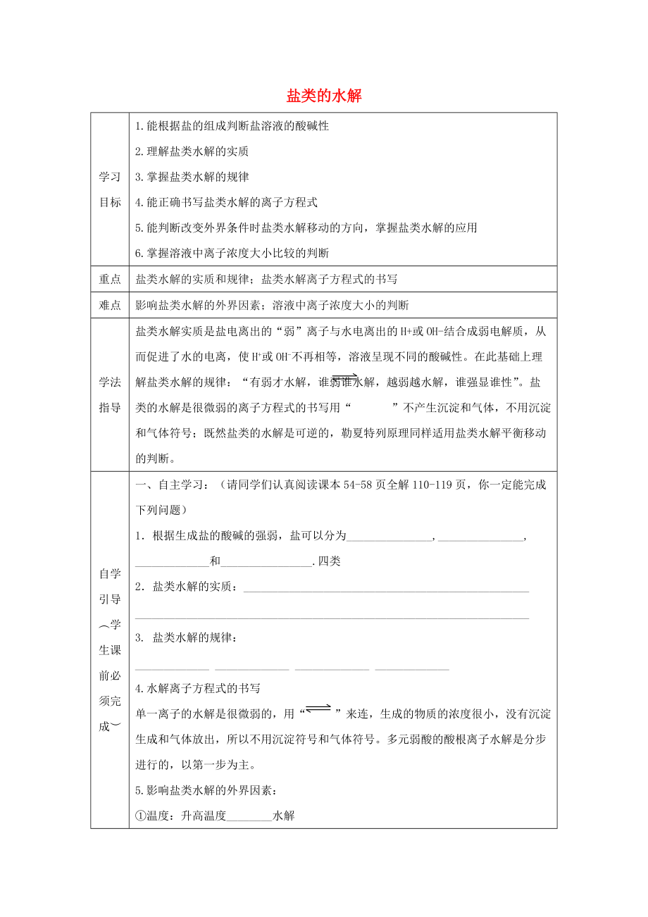 辽宁省抚顺市高中化学 第三章 水溶液中的离子平衡 3.3 盐类的水解复习导学案无答案新人教版选修4_第1页