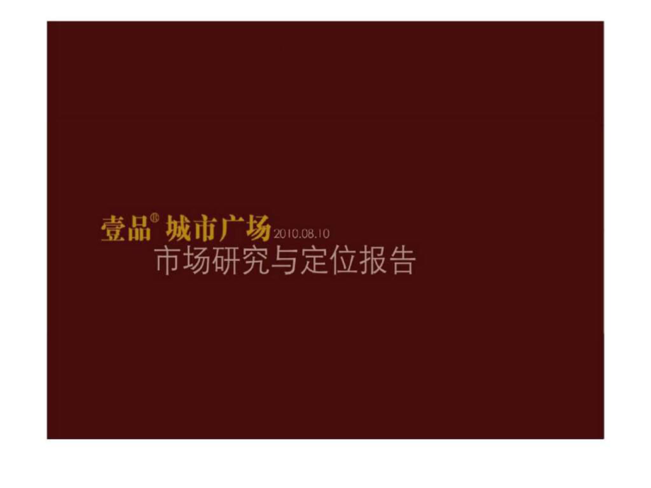 安徽蚌埠五河县壹品城市广场市场研究定位报告（上）_第1页