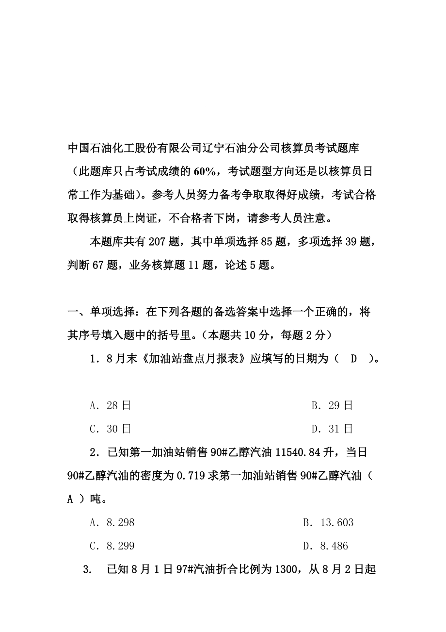 辽宁石油分公司加油站账务人员考试题库_第1页