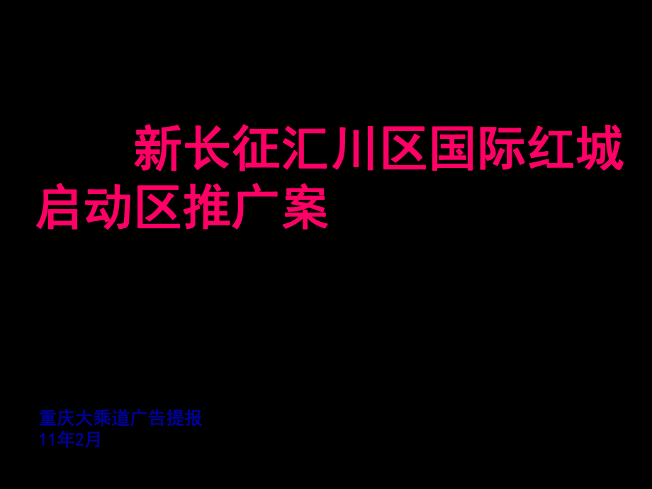 重庆新长征汇川区国际红城启动区推广案88P_第1页