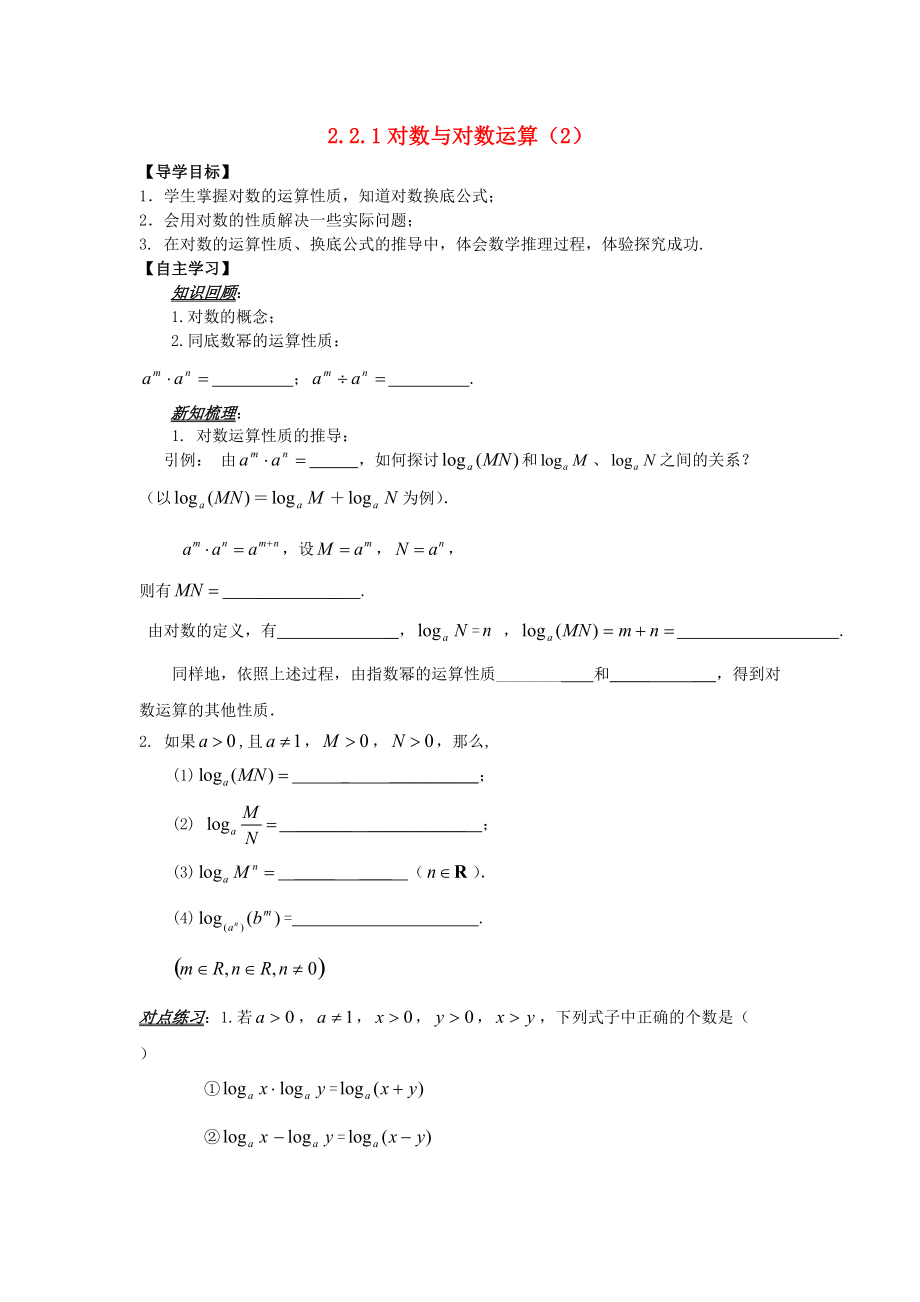 山東省平邑縣高中數(shù)學 第二章 基本初等函數(shù)Ⅰ2.2.1 對數(shù)與對數(shù)運算2導學案無答案新人教A版必修1_第1頁