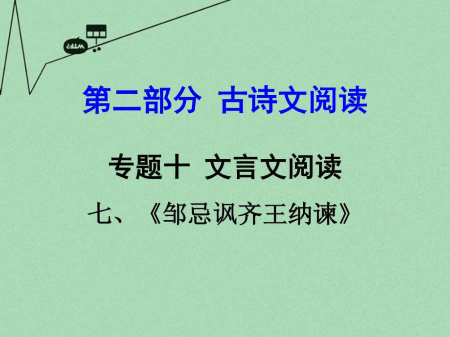 【中考試題研究】貴州省中考語文 第二部分 古詩文...1772130730.ppt10_第1頁