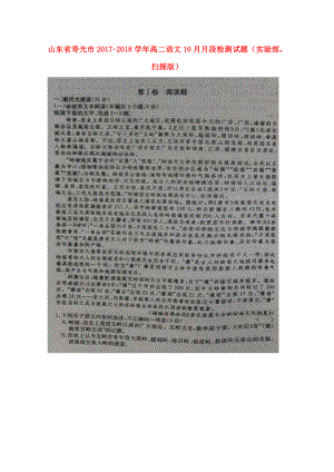 山东省寿光市高二语文10月月段检测试题实验部扫描版