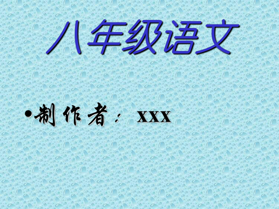 八年級(jí)語(yǔ)文 七律長(zhǎng)征課件_第1頁(yè)