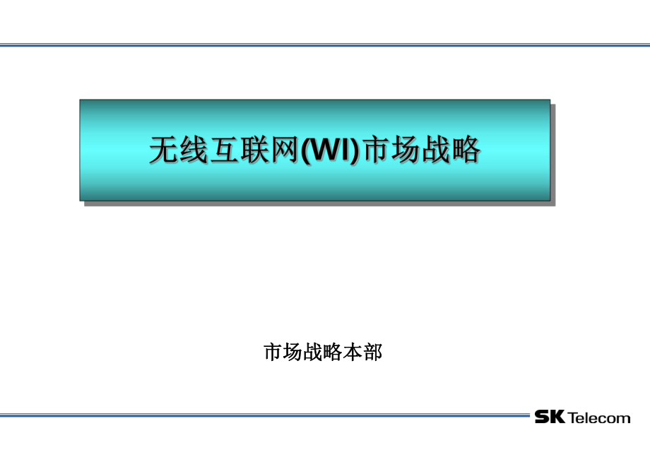 sk电信移动互联网战略研究_第1页