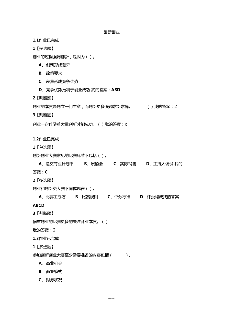 创新创业答案_第1页