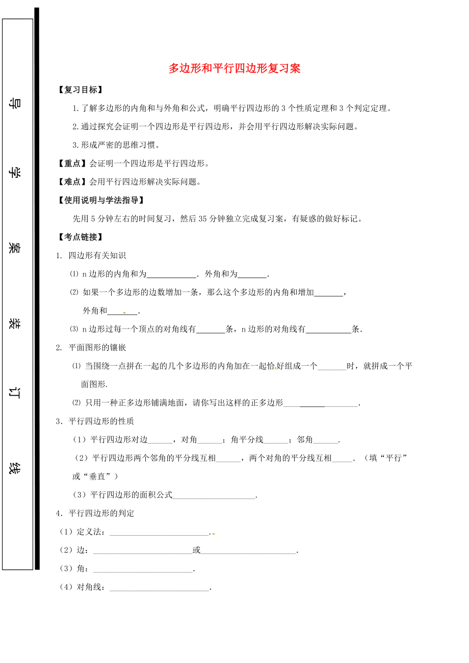 福建省石獅市中考數(shù)學 多邊形和平行四邊形復習學案無答案_第1頁