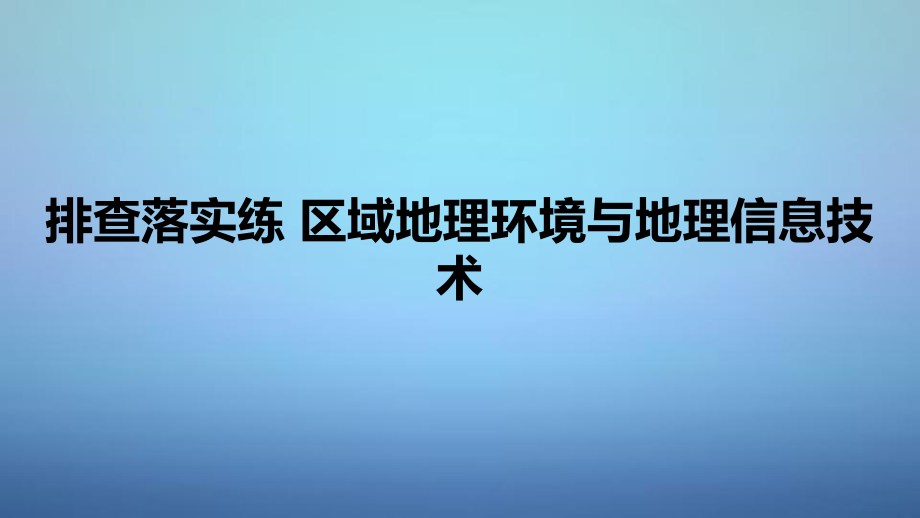 高考地理一輪復(fù)習(xí) 第一單元 排查落實(shí)練6 區(qū)域地理環(huán)境與地理信息技術(shù)課件 魯教版必修_第1頁(yè)