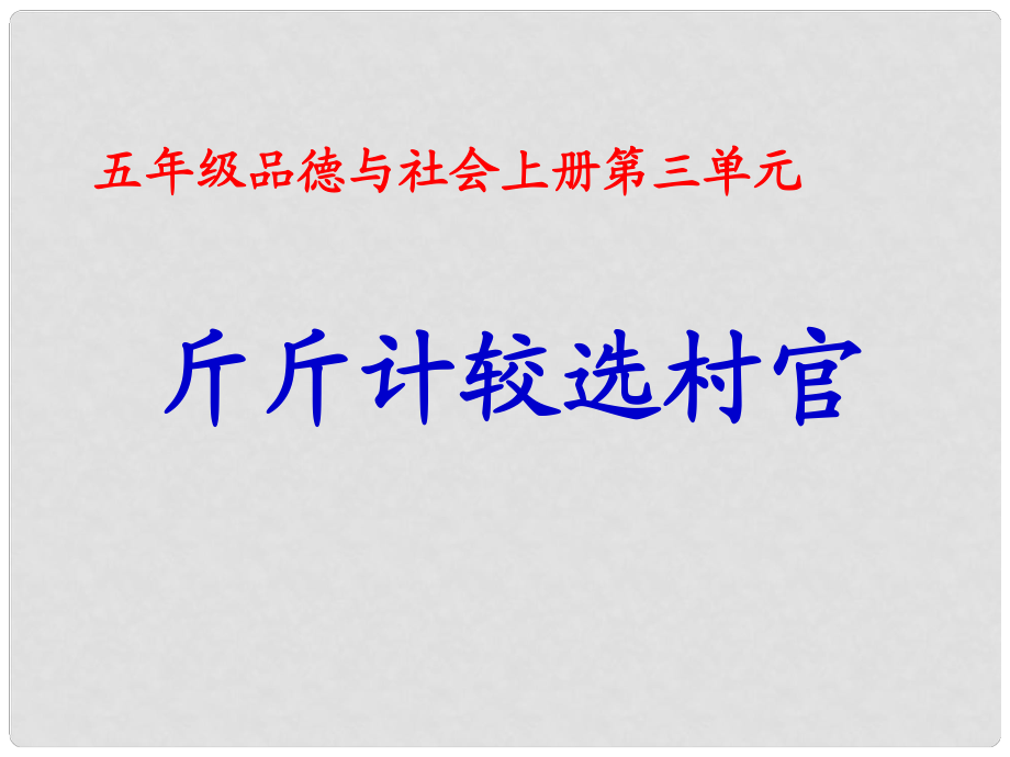 人教版小學(xué)五年級品德與社會《斤斤計較選村官》課件_第1頁