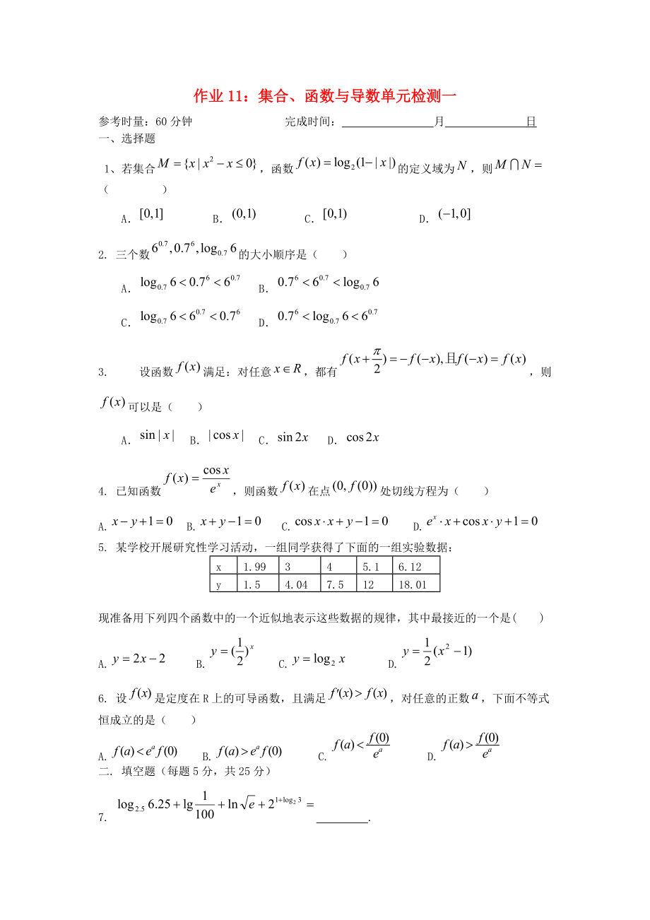 湖南省长沙市高二数学 暑假作业11 集合、函数与导数单元检测1 理 湘教版_第1页