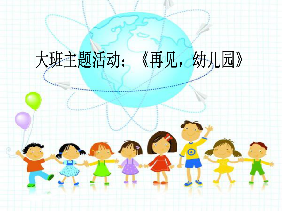 难忘的幼儿园大班主题教育活动再见—幼儿园_第1页