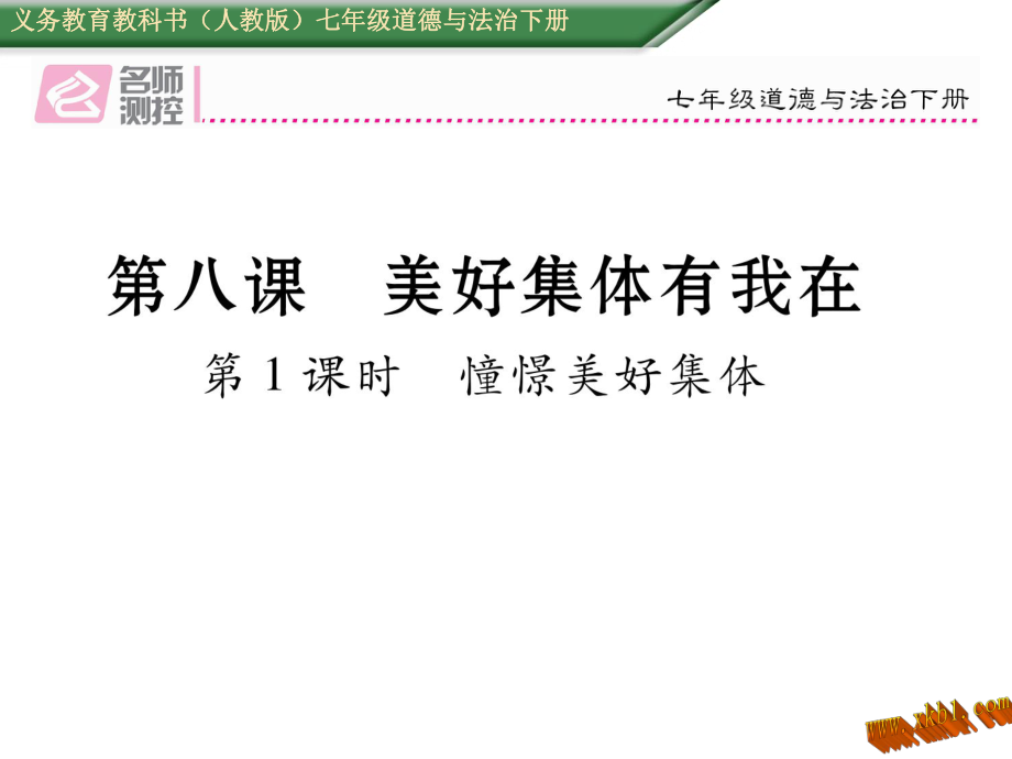 第八课美好集体有我在第一框憧憬美好集体导学案人教版七年级道德与法治下册初一政治_第1页