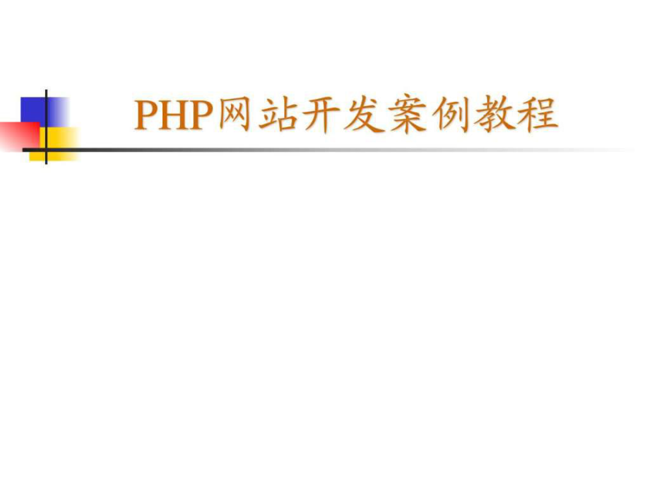 PHP网站开发案例教程_第1页