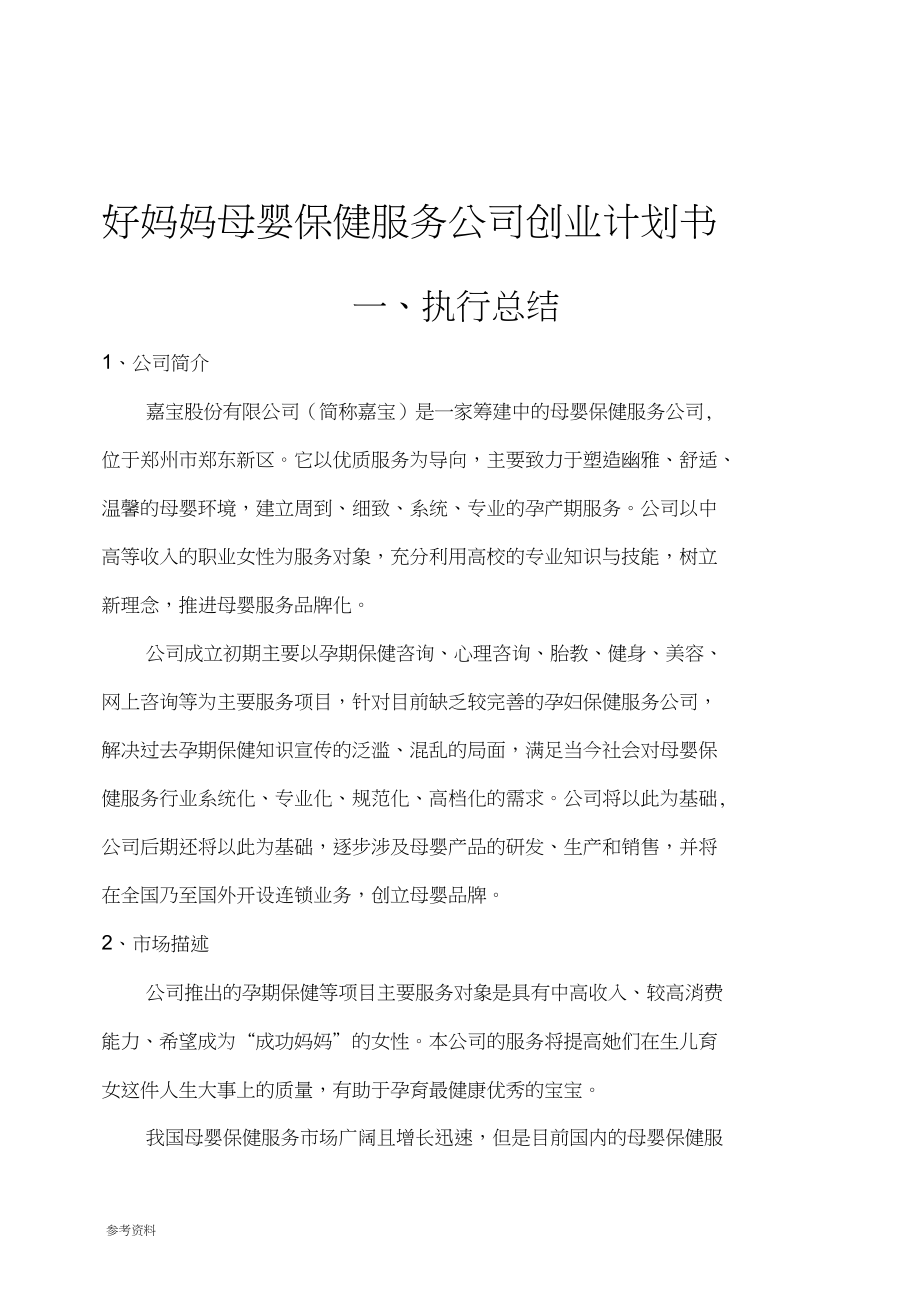 好妈妈母婴保健服务公司项目创业计划书_第1页