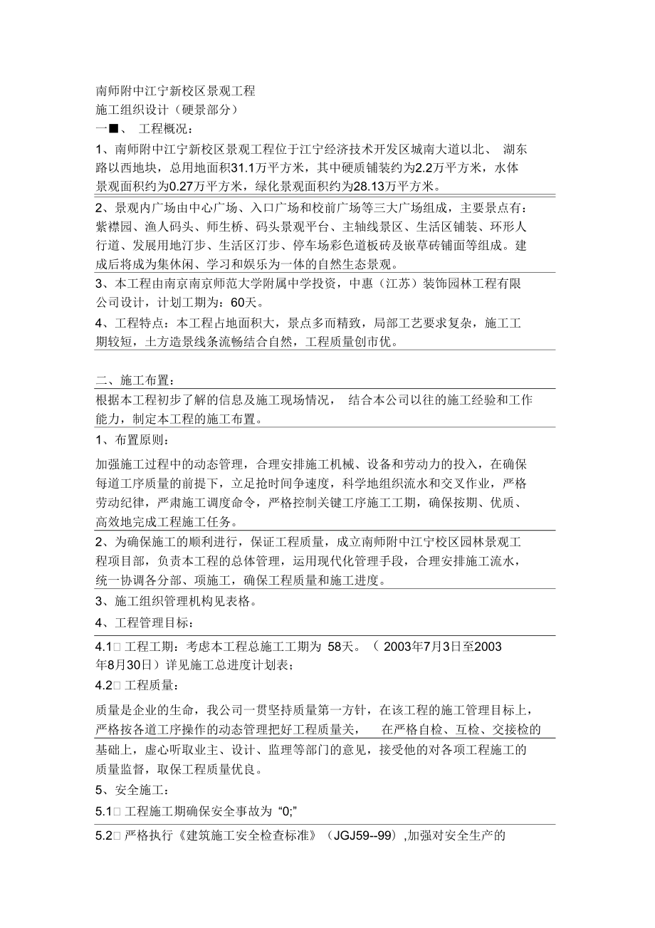 南师附中江宁新校区景观工程解析_第1页