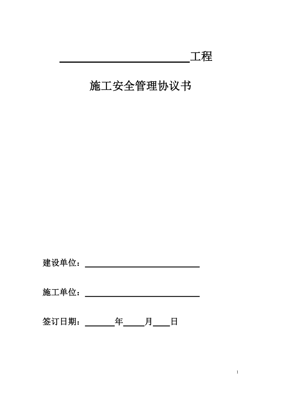 工程施工安全管理協(xié)議書(shū)2_第1頁(yè)